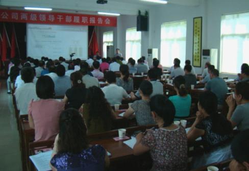 公司召開兩級領(lǐng)導(dǎo)干部履職報(bào)告會