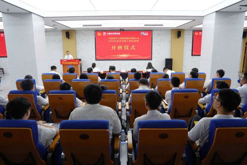中國化學四化建舉辦2025年度共青團干部培訓班