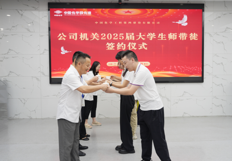 中國化學(xué)四化建舉行2025屆新入職大學(xué)生師徒結(jié)對(duì)儀式  薪火相傳育新人
