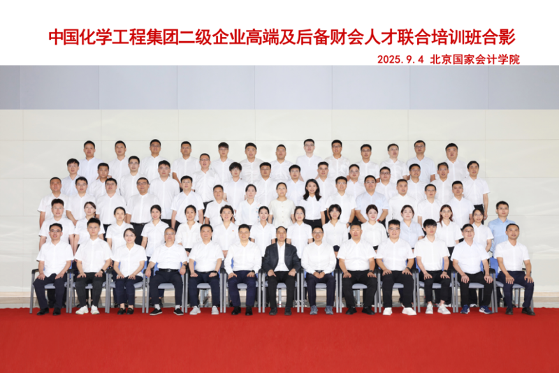 蓄勢(shì)賦能強(qiáng)本領(lǐng)  同心聚力啟新程——四化建財(cái)會(huì)骨干在首期中國化學(xué)高端及后備財(cái)務(wù)人才聯(lián)合培訓(xùn)中滿載而歸