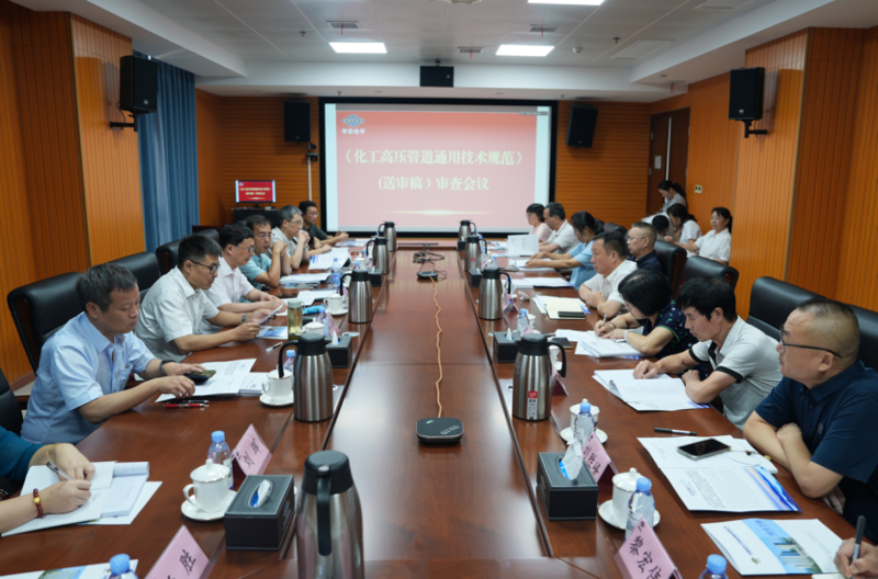 中國化學(xué)四化建承辦《化工高壓管道通用技術(shù)規(guī)范》（送審稿）審查會(huì)