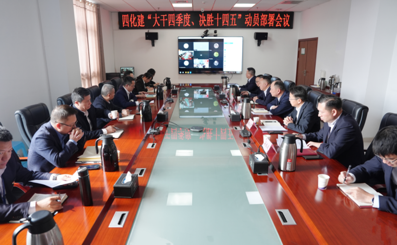 中國(guó)化學(xué)工程四化建召開(kāi)“大干四季度、決勝十四五”動(dòng)員部署會(huì)議