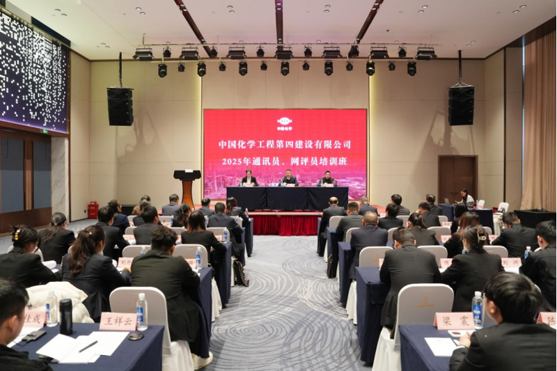 中國化學工程四化建舉辦2025年通訊員、網評員培訓班