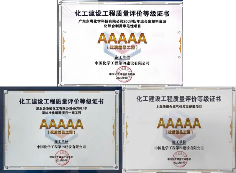 聚焦“135” 品牌引領(lǐng)在行動? | 中國化學(xué)工程四化建11個項目獲全國化工建設(shè)優(yōu)質(zhì)工程獎