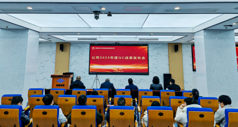 求索攻堅(jiān)  敢為人先② | 四化建舉辦2025年度QC成果發(fā)布交流會(huì)