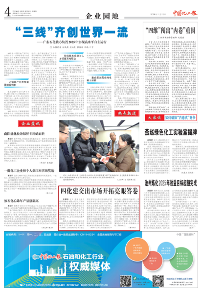 《中國(guó)化工報(bào)》聚焦四化建：奮楫篤行收官“十四五”  實(shí)干爭(zhēng)先開啟新征程