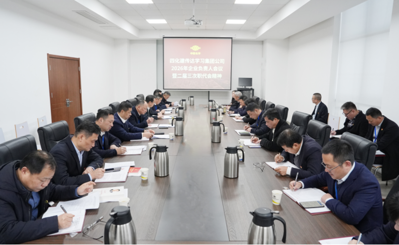四化建專題傳達學習集團公司2026年企業(yè)負責人會議精神